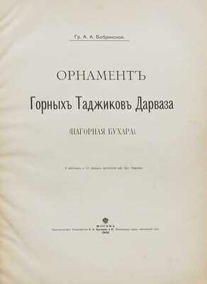 Бобринский А.А. Орнамент горных таджиков Дарваза (Нагорная Бухара). М., 1900.